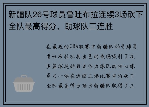 新疆队26号球员鲁吐布拉连续3场砍下全队最高得分，助球队三连胜