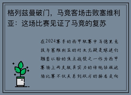 格列兹曼破门，马竞客场击败塞维利亚：这场比赛见证了马竞的复苏