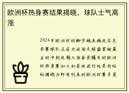 欧洲杯热身赛结果揭晓，球队士气高涨