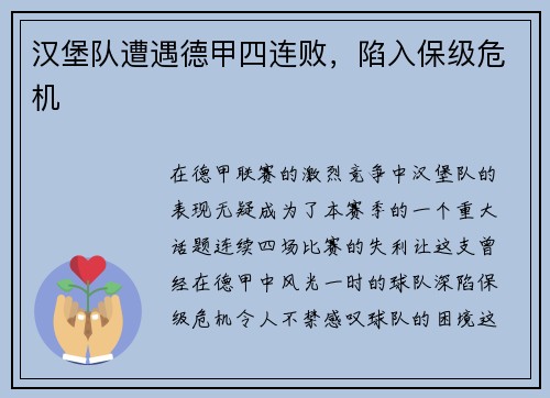 汉堡队遭遇德甲四连败，陷入保级危机