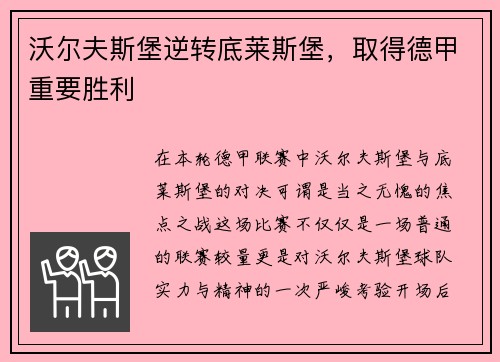 沃尔夫斯堡逆转底莱斯堡，取得德甲重要胜利