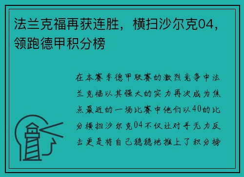 法兰克福再获连胜，横扫沙尔克04，领跑德甲积分榜