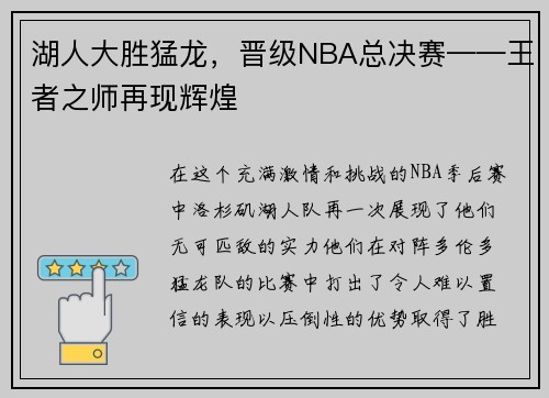 湖人大胜猛龙，晋级NBA总决赛——王者之师再现辉煌