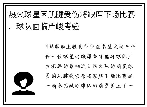 热火球星因肌腱受伤将缺席下场比赛，球队面临严峻考验