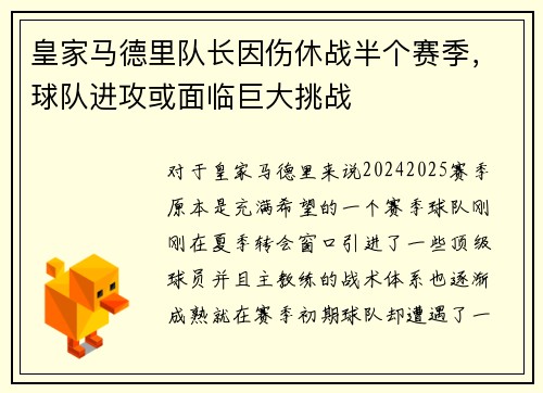 皇家马德里队长因伤休战半个赛季，球队进攻或面临巨大挑战