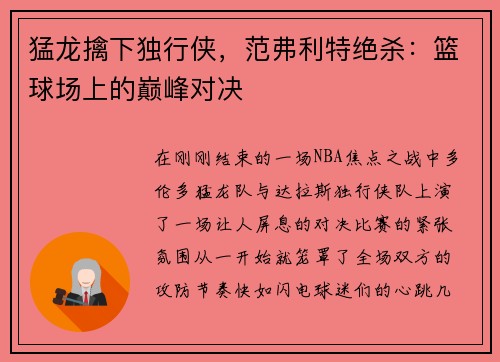 猛龙擒下独行侠，范弗利特绝杀：篮球场上的巅峰对决