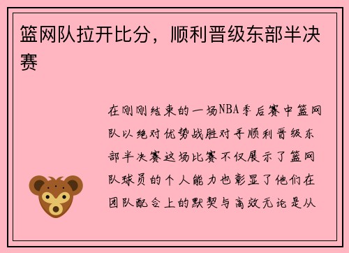 篮网队拉开比分，顺利晋级东部半决赛