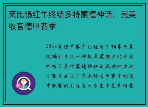 莱比锡红牛终结多特蒙德神话，完美收官德甲赛季