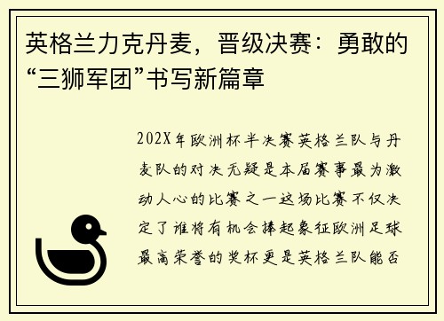 英格兰力克丹麦，晋级决赛：勇敢的“三狮军团”书写新篇章