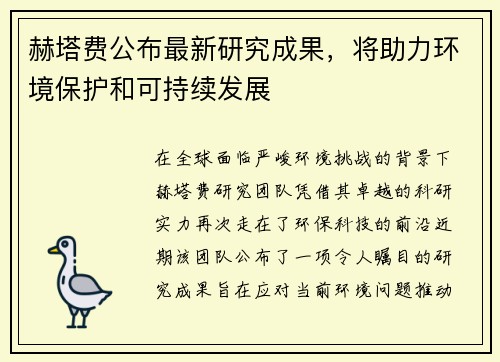 赫塔费公布最新研究成果，将助力环境保护和可持续发展