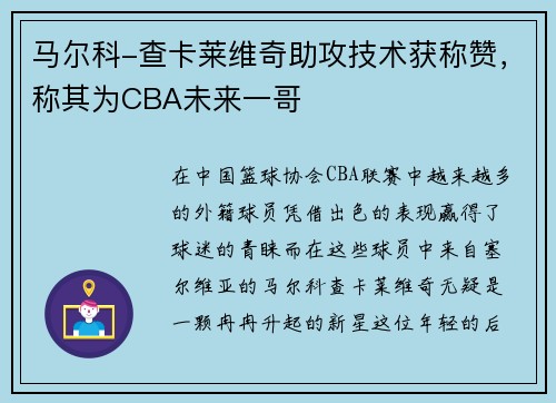 马尔科-查卡莱维奇助攻技术获称赞，称其为CBA未来一哥