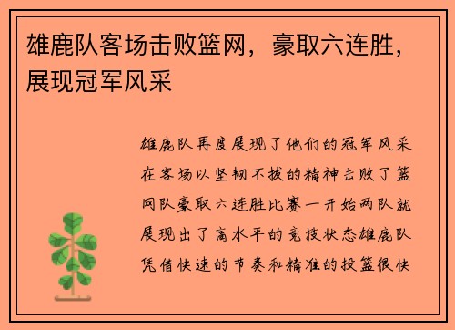 雄鹿队客场击败篮网，豪取六连胜，展现冠军风采