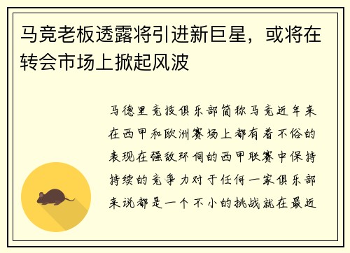 马竞老板透露将引进新巨星，或将在转会市场上掀起风波
