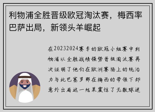 利物浦全胜晋级欧冠淘汰赛，梅西率巴萨出局，新领头羊崛起