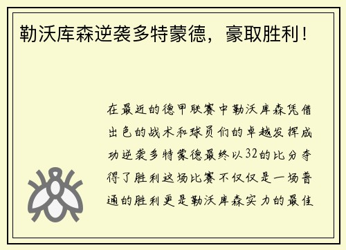 勒沃库森逆袭多特蒙德，豪取胜利！