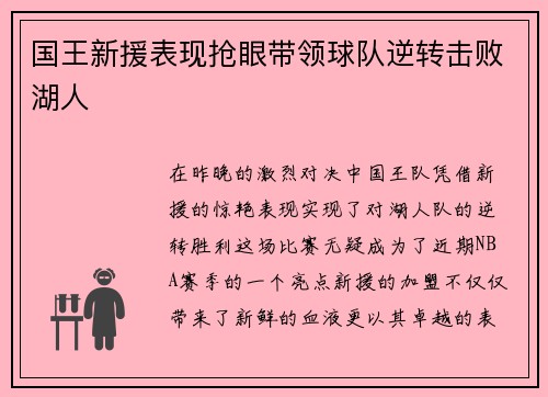 国王新援表现抢眼带领球队逆转击败湖人