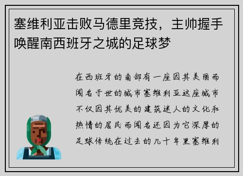 塞维利亚击败马德里竞技，主帅握手唤醒南西班牙之城的足球梦