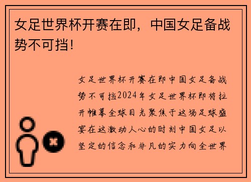女足世界杯开赛在即，中国女足备战势不可挡！