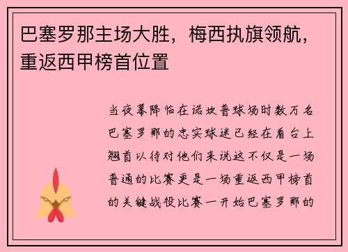 巴塞罗那主场大胜，梅西执旗领航，重返西甲榜首位置