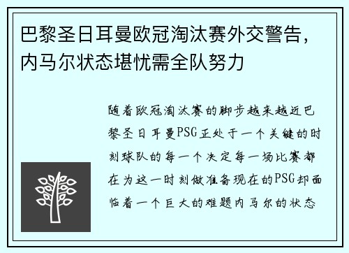 巴黎圣日耳曼欧冠淘汰赛外交警告，内马尔状态堪忧需全队努力