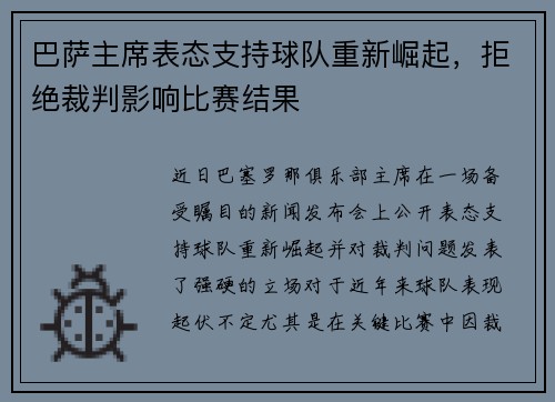巴萨主席表态支持球队重新崛起，拒绝裁判影响比赛结果
