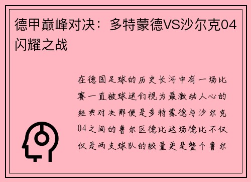 德甲巅峰对决：多特蒙德VS沙尔克04闪耀之战