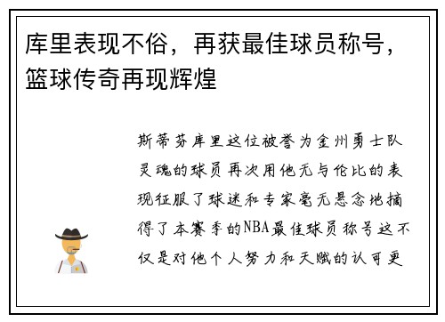 库里表现不俗，再获最佳球员称号，篮球传奇再现辉煌