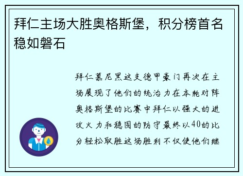 拜仁主场大胜奥格斯堡，积分榜首名稳如磐石