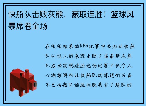 快船队击败灰熊，豪取连胜！篮球风暴席卷全场