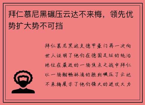 拜仁慕尼黑碾压云达不来梅，领先优势扩大势不可挡
