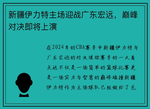 新疆伊力特主场迎战广东宏远，巅峰对决即将上演