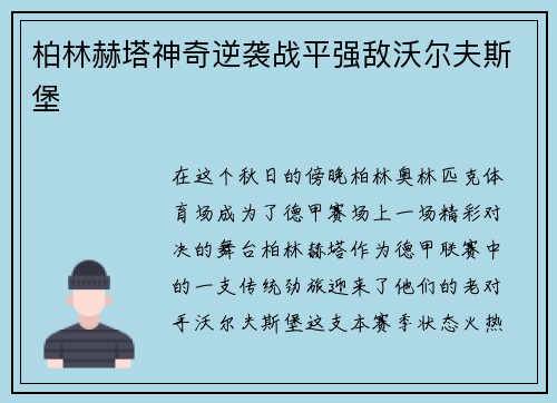 柏林赫塔神奇逆袭战平强敌沃尔夫斯堡