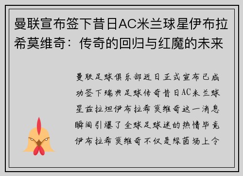 曼联宣布签下昔日AC米兰球星伊布拉希莫维奇：传奇的回归与红魔的未来