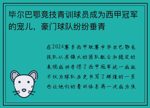 毕尔巴鄂竞技青训球员成为西甲冠军的宠儿，豪门球队纷纷垂青