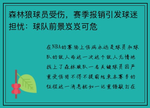 森林狼球员受伤，赛季报销引发球迷担忧：球队前景岌岌可危