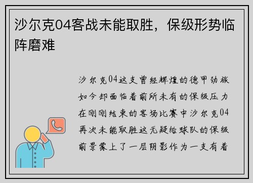 沙尔克04客战未能取胜，保级形势临阵磨难