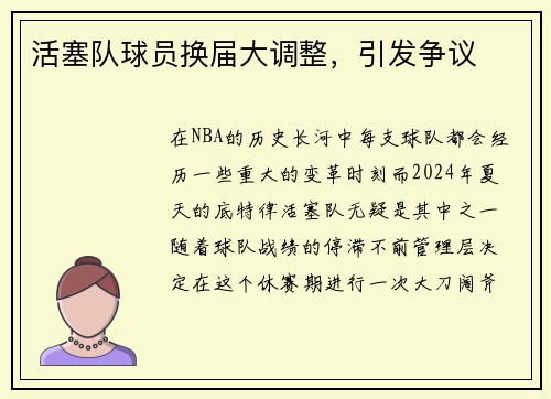 活塞队球员换届大调整，引发争议