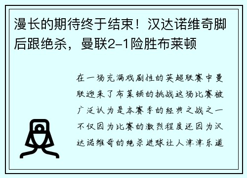 漫长的期待终于结束！汉达诺维奇脚后跟绝杀，曼联2-1险胜布莱顿