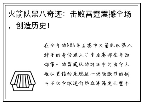 火箭队黑八奇迹：击败雷霆震撼全场，创造历史！