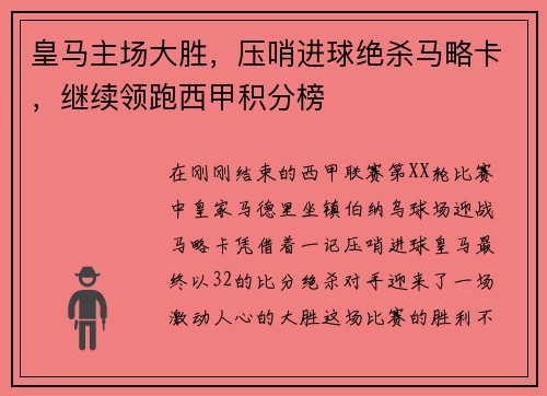 皇马主场大胜，压哨进球绝杀马略卡，继续领跑西甲积分榜