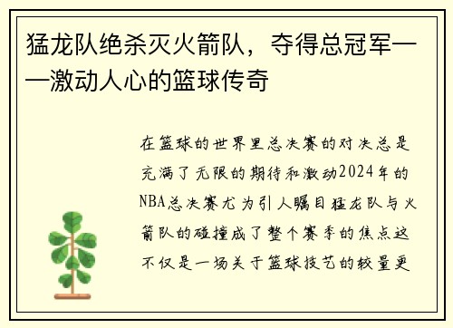 猛龙队绝杀灭火箭队，夺得总冠军——激动人心的篮球传奇