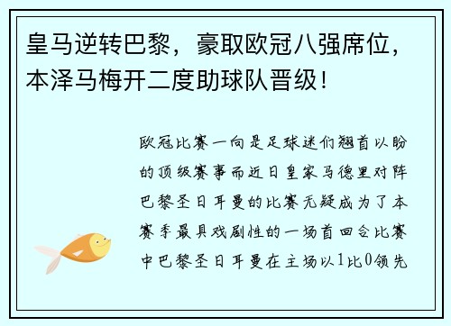 皇马逆转巴黎，豪取欧冠八强席位，本泽马梅开二度助球队晋级！