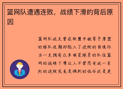 篮网队遭遇连败，战绩下滑的背后原因