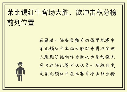 莱比锡红牛客场大胜，欲冲击积分榜前列位置