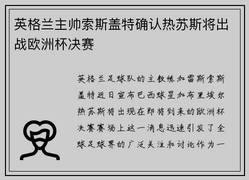 英格兰主帅索斯盖特确认热苏斯将出战欧洲杯决赛