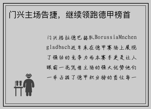 门兴主场告捷，继续领跑德甲榜首