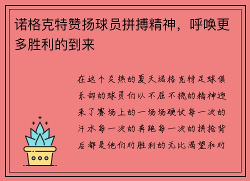 诺格克特赞扬球员拼搏精神，呼唤更多胜利的到来
