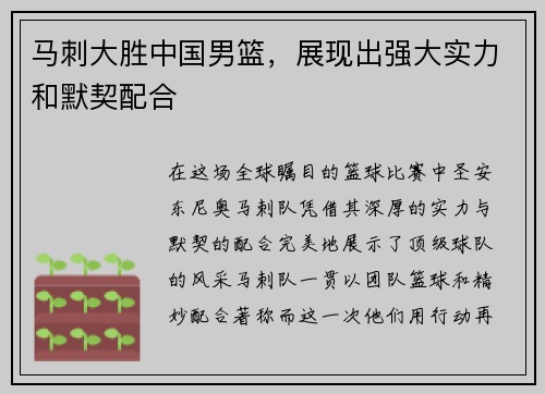 马刺大胜中国男篮，展现出强大实力和默契配合