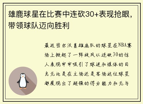 雄鹿球星在比赛中连砍30+表现抢眼，带领球队迈向胜利