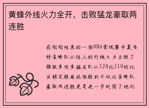 黄蜂外线火力全开，击败猛龙豪取两连胜